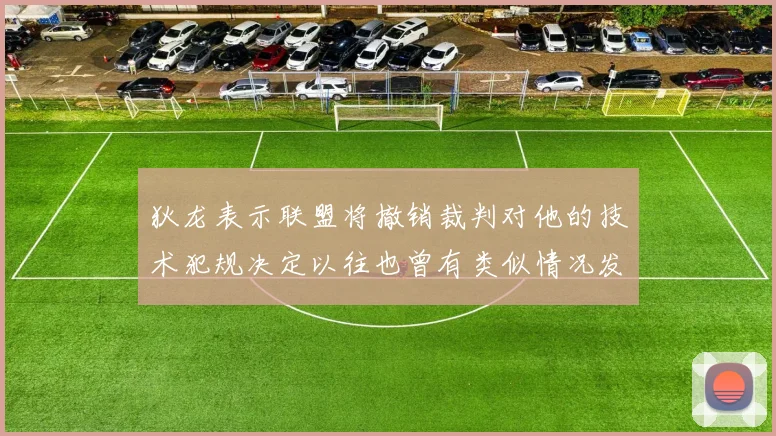 狄龙表示联盟将撤销裁判对他的技术犯规决定以往也曾有类似情况发生