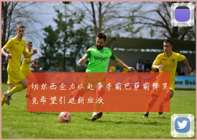 切尔西全力以赴争夺前巴萨前锋罗克希望引进新血液