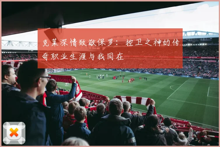 克莱深情致敬保罗：控卫之神的传奇职业生涯与我同在