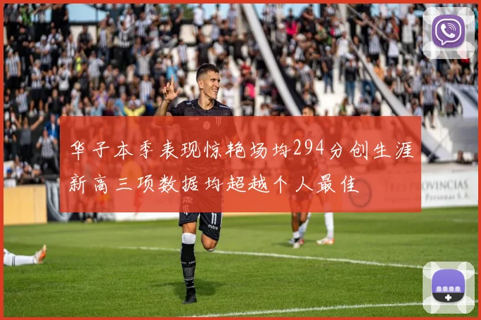 华子本季表现惊艳场均294分创生涯新高三项数据均超越个人最佳
