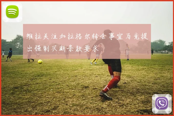 维拉关注加拉格尔转会事宜马竞提出强制买断条款要求