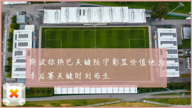 斯波称热巴关键防守彰显价值他为季后赛关键时刻而生