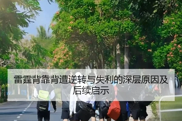 雷霆背靠背遭逆转与失利的深层原因及后续启示 - jinnianhui