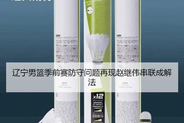 辽宁男篮季前赛防守问题再现赵继伟串联成解法 - jinnianhui