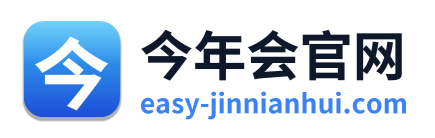 今年会官网